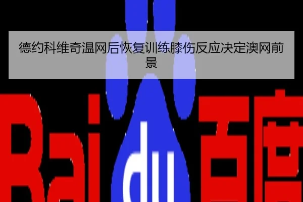 德约科维奇温网后恢复训练膝伤反应决定澳网前景