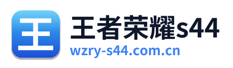 王者荣耀s44